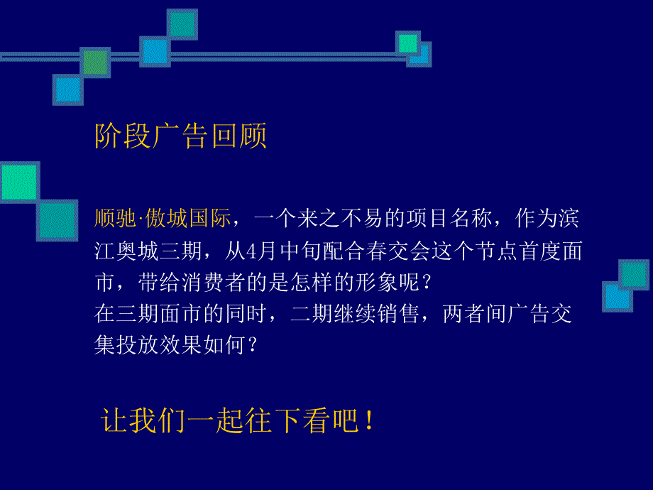 顺驰阶段整合传播策略暨顺驰三期开盘策略思考_第2页