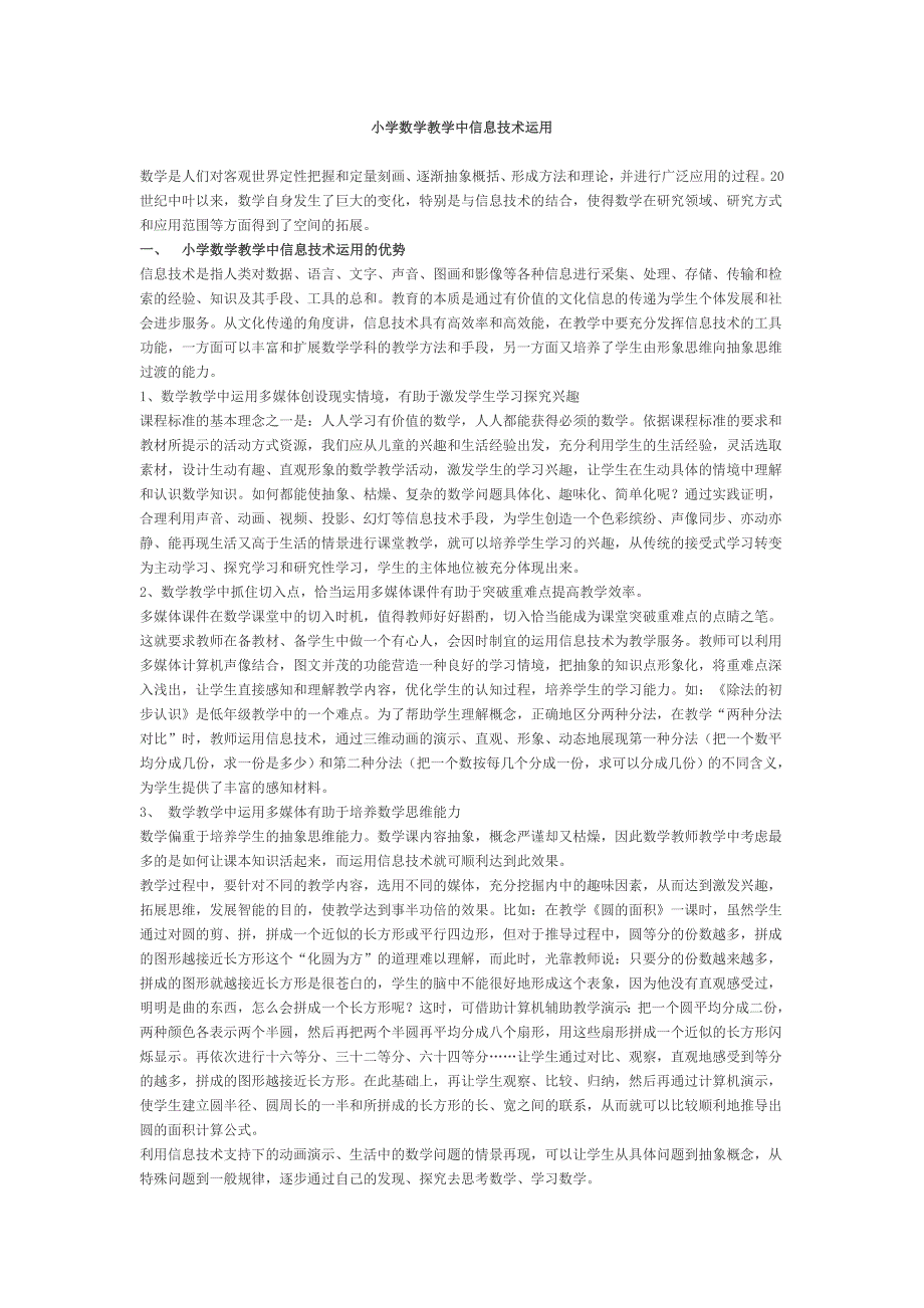 小学数学教学中信息技术运用_第1页