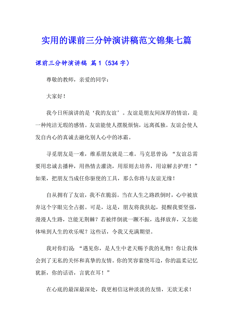 实用的课前三分钟演讲稿范文锦集七篇_第1页