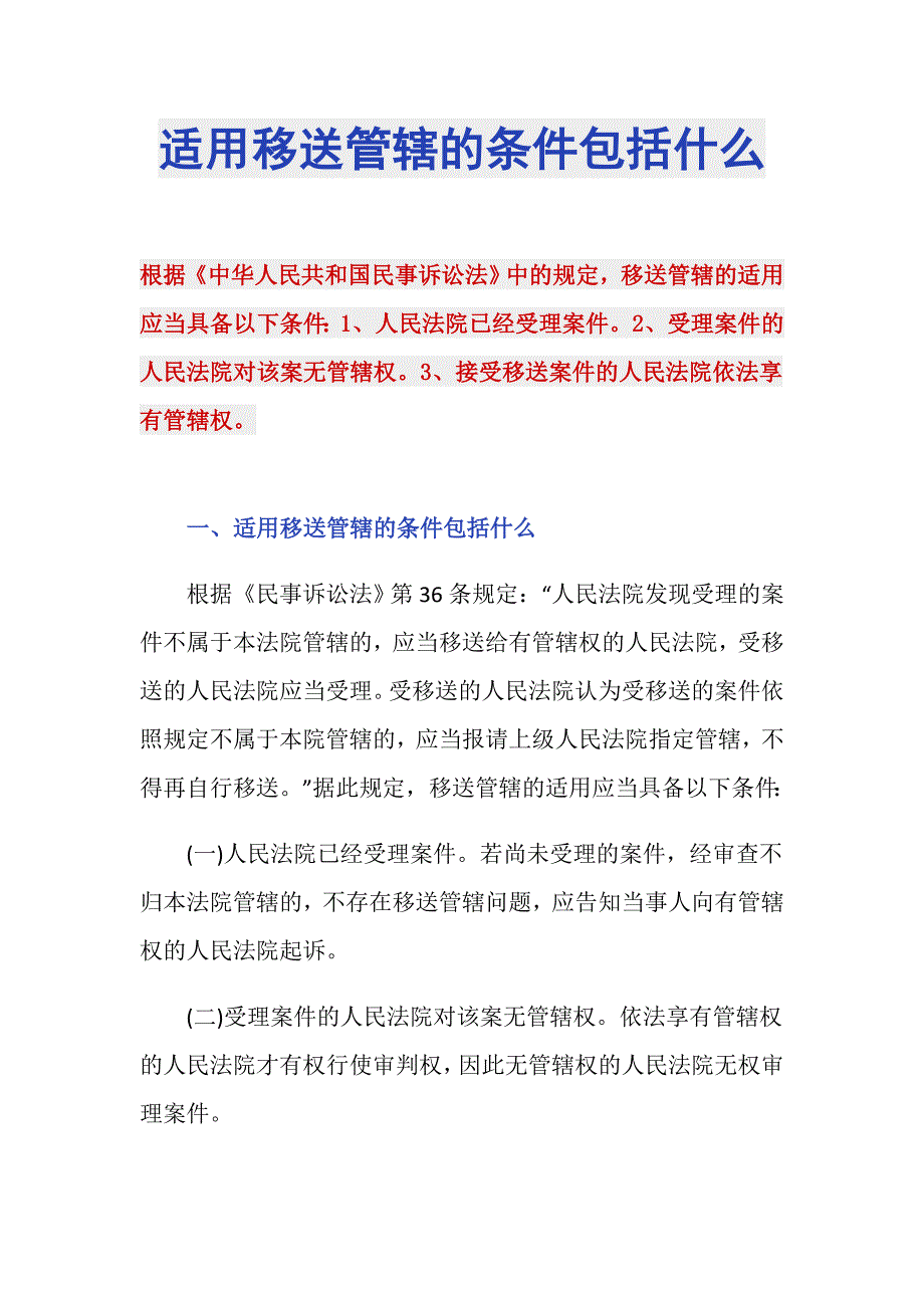 适用移送管辖的条件包括什么_第1页