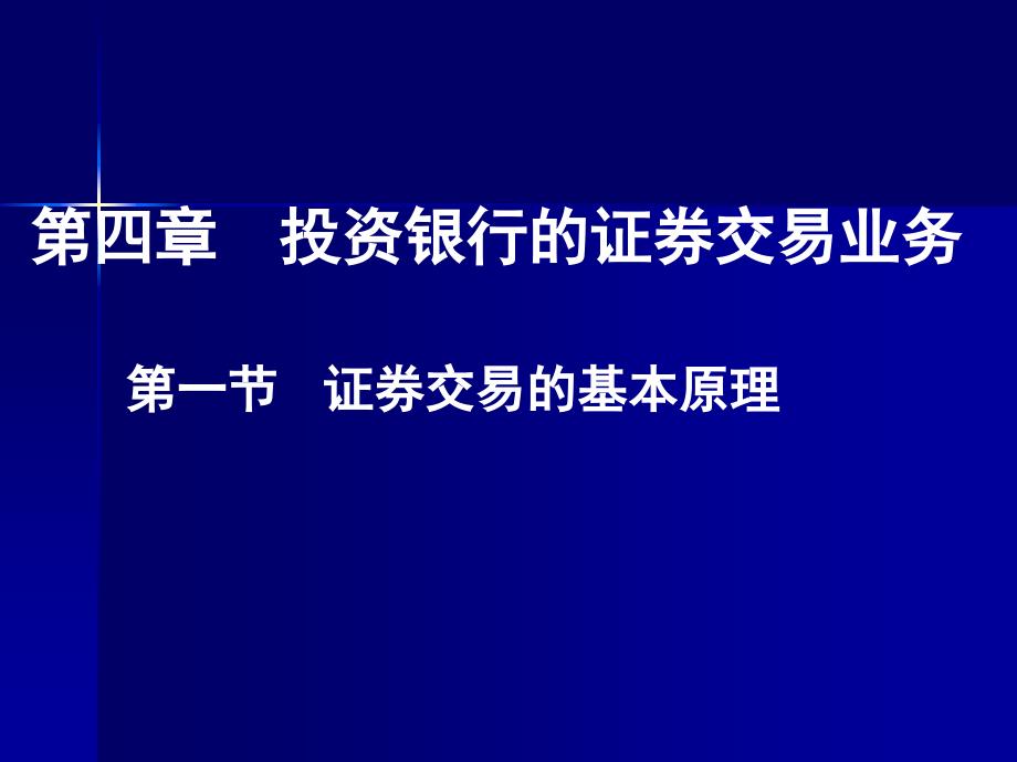 投资银行的证券交易业务.ppt_第1页