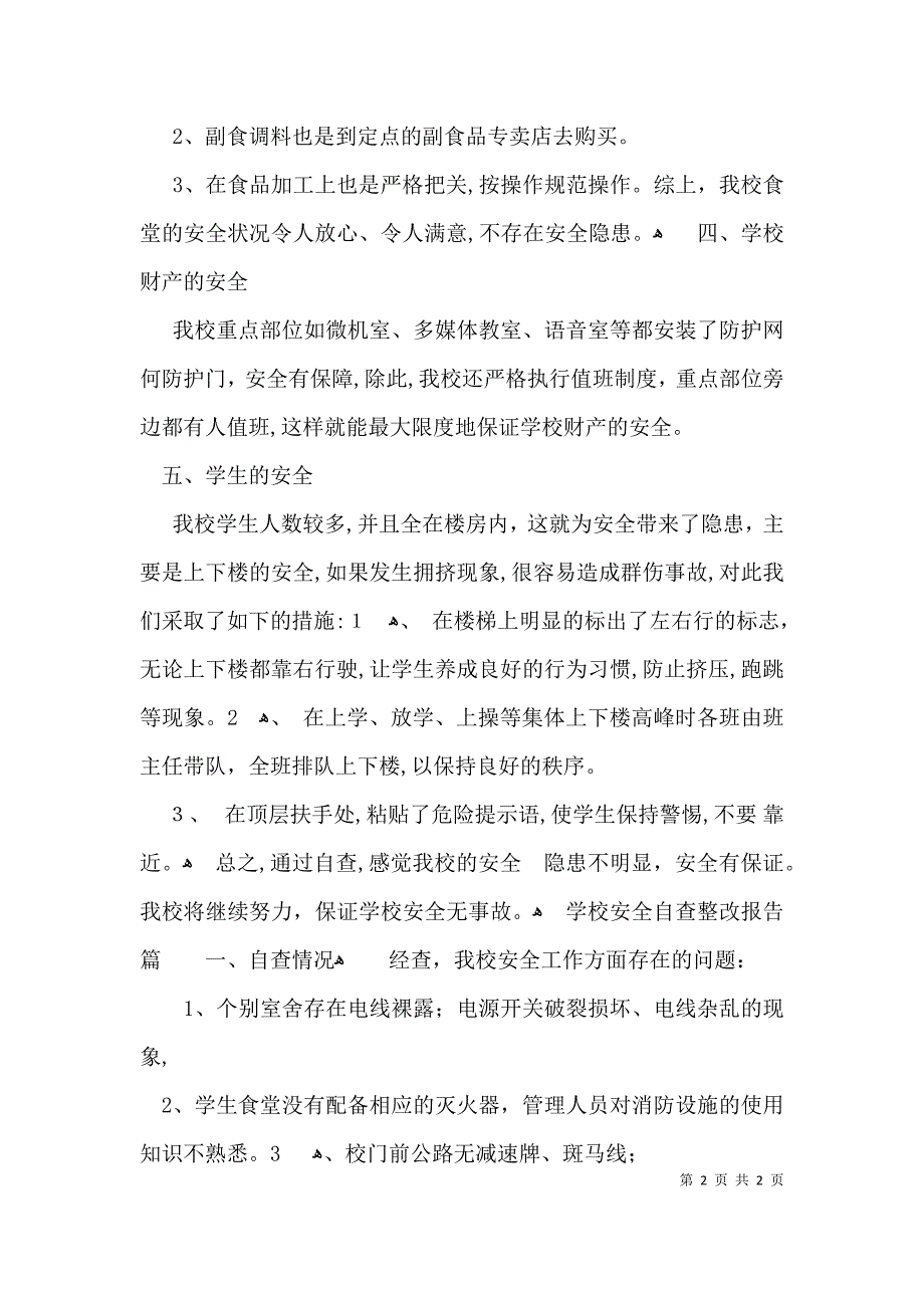 学校安全自查整改报告_第2页