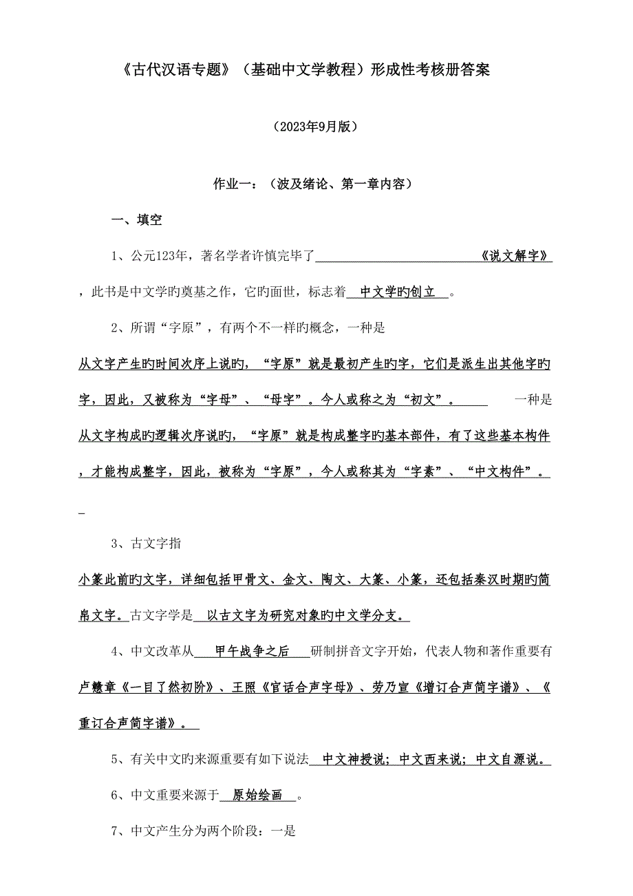 2023年古代汉语专题形成性考核册参考答案9月版.doc_第1页