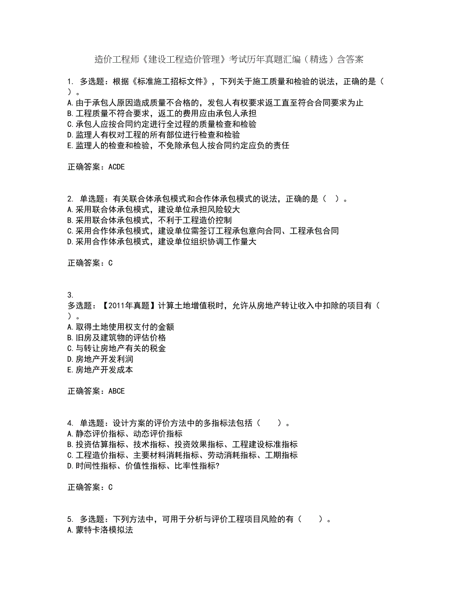 造价工程师《建设工程造价管理》考试历年真题汇编（精选）含答案77_第1页