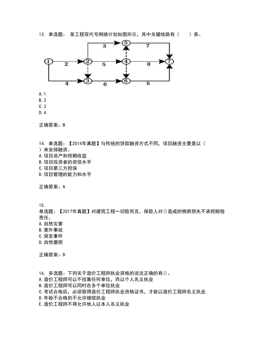 造价工程师《建设工程造价管理》考试历年真题汇编（精选）含答案77_第4页