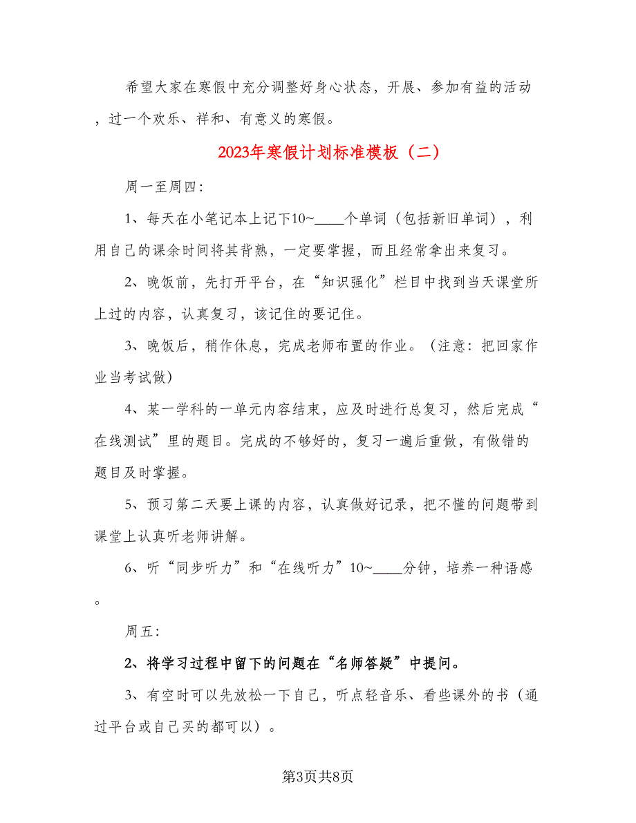 2023年寒假计划标准模板（四篇）.doc_第3页