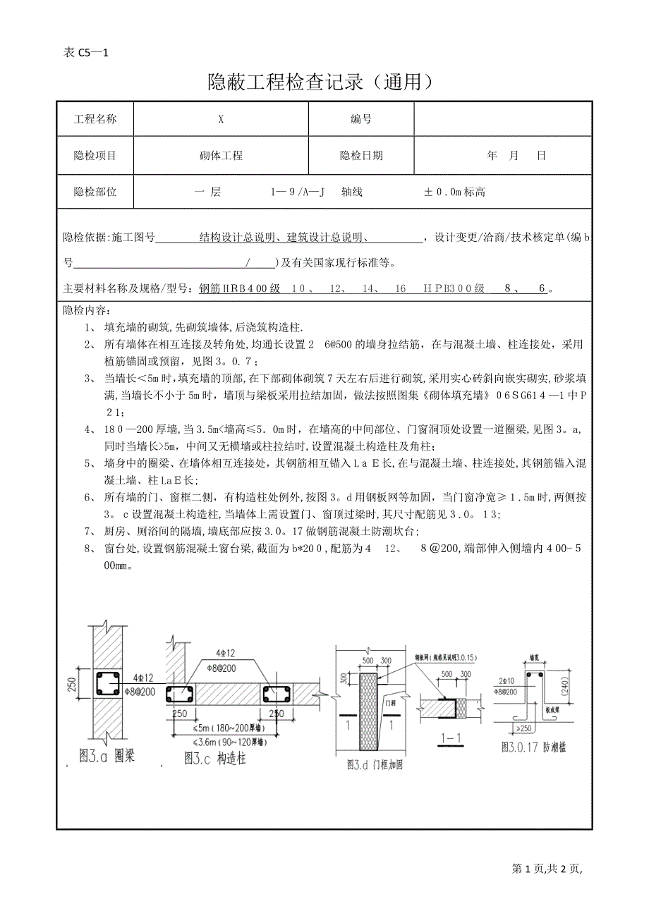 隐蔽工程验收记录(填充墙).doc_第1页