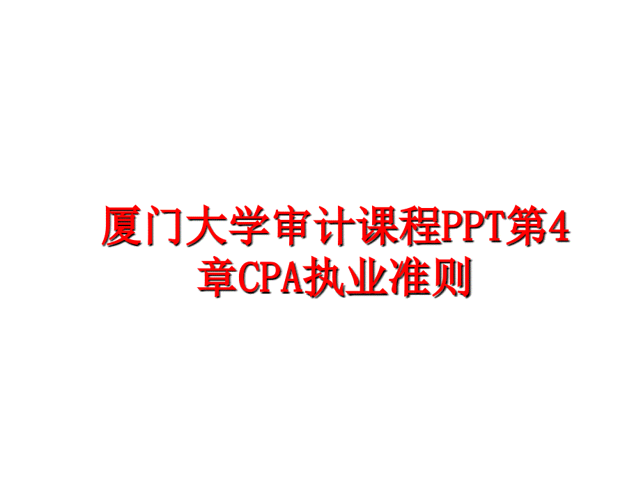 最新厦门大学审计课程PPT第4章CPA执业准则幻灯片_第1页