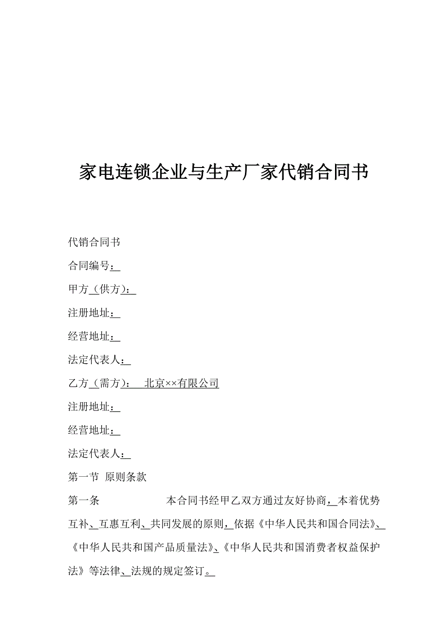 家电连锁企业与生产厂家代销合同书_第1页