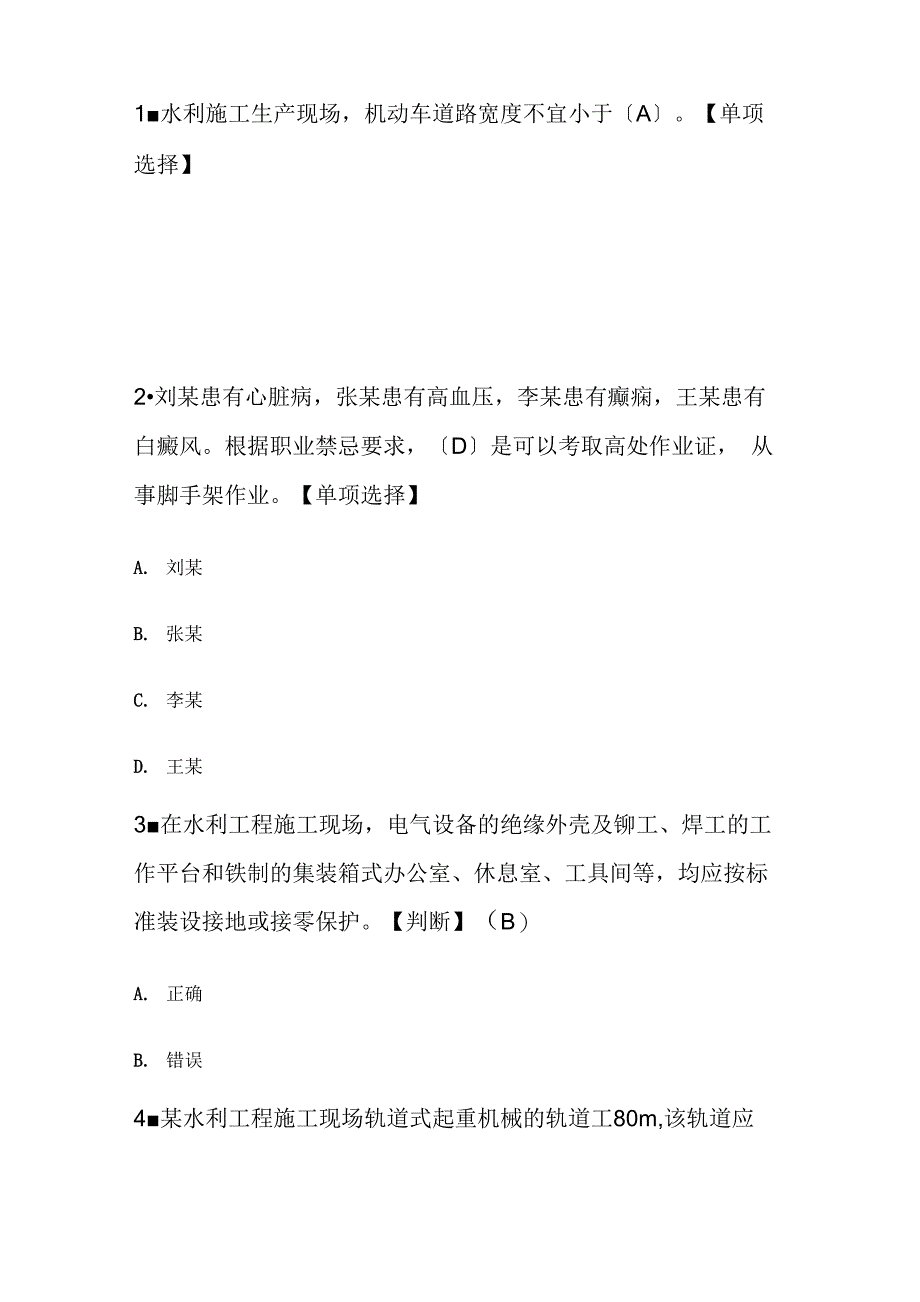 水利安全生产考核题库02_第1页