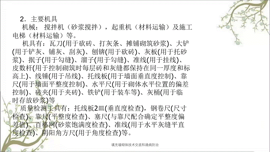 填充墙砌体技术交底和通病防治课件_第4页