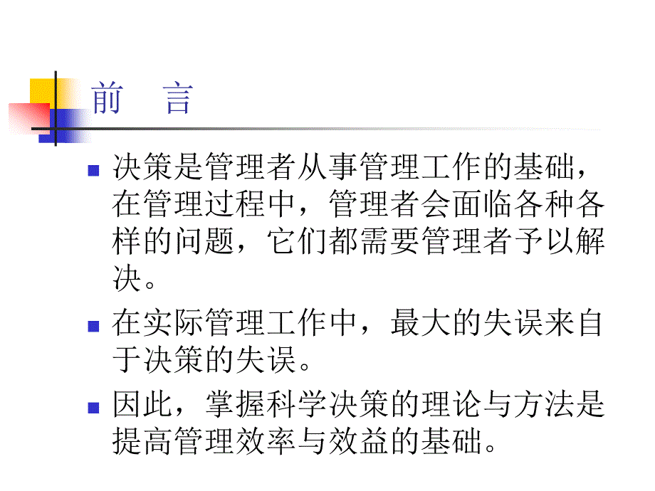 第五章科学决策及其过程_第3页