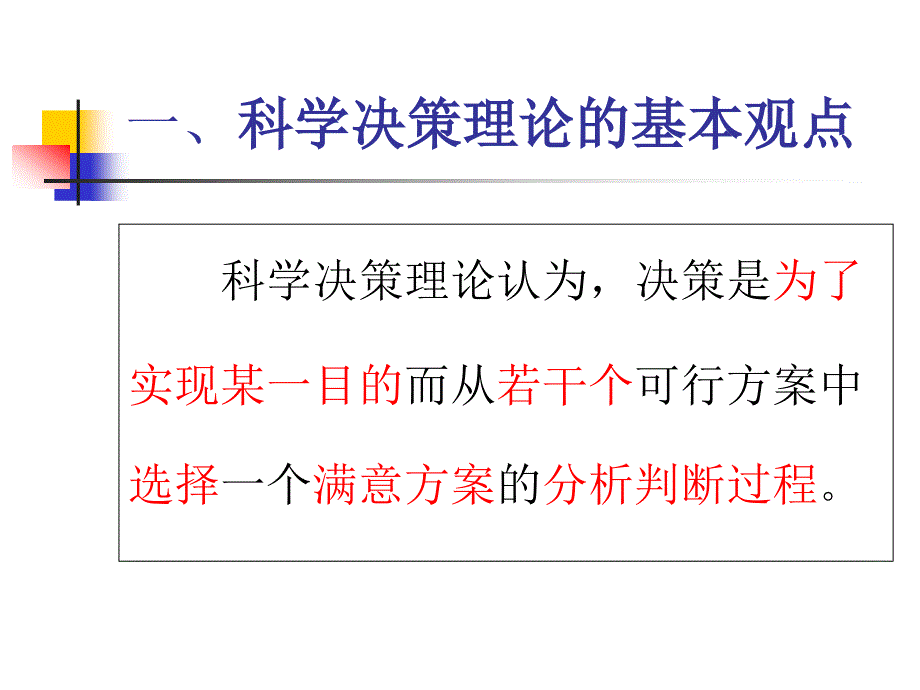 第五章科学决策及其过程_第4页