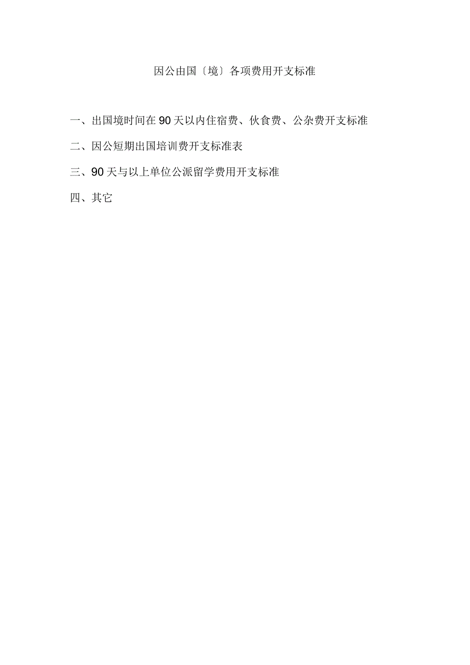 因公出国境各项费用开支实用标准_第1页