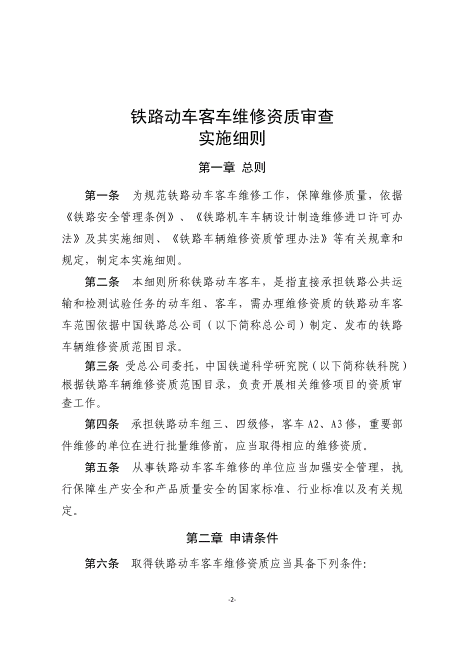 铁路动车客车维修资质审查实施细则(1)_第2页