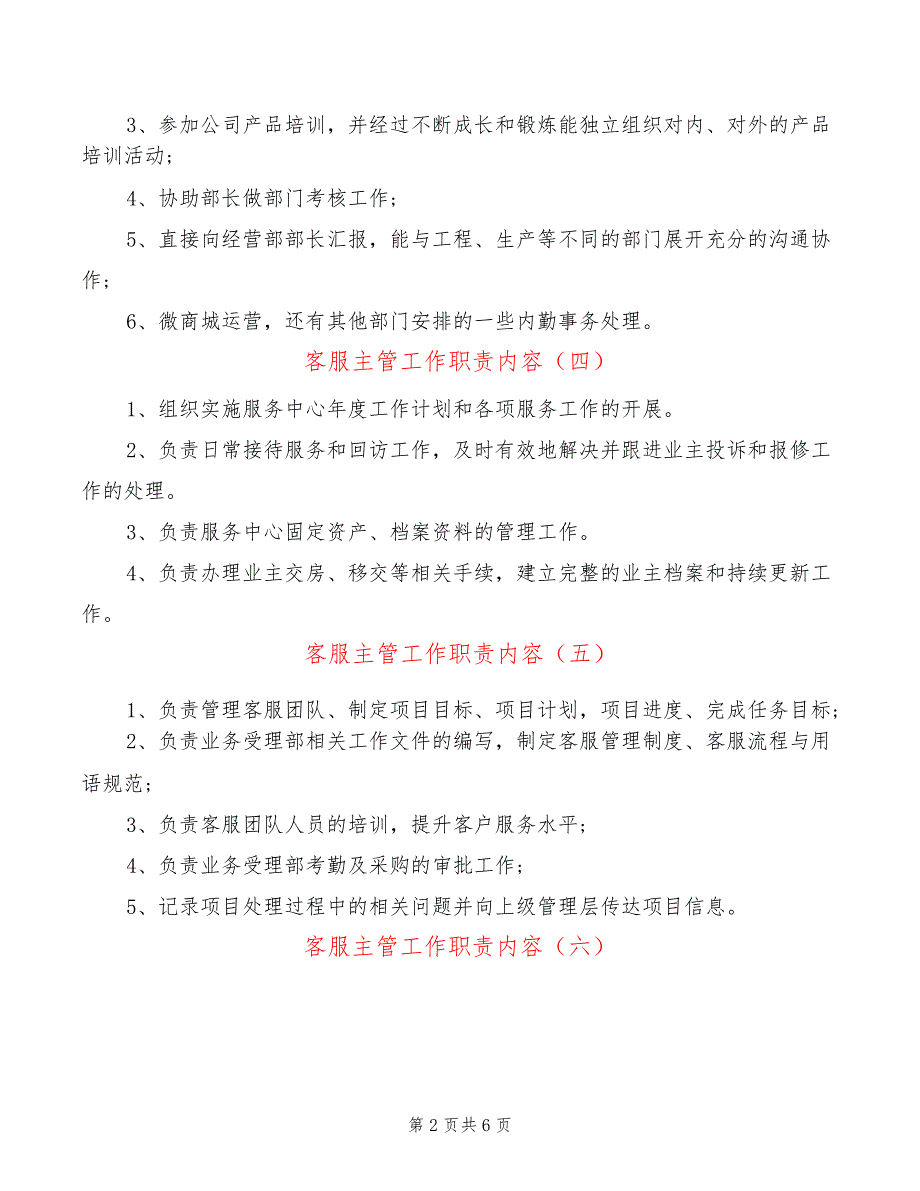 客服主管工作职责内容(8篇)_第2页