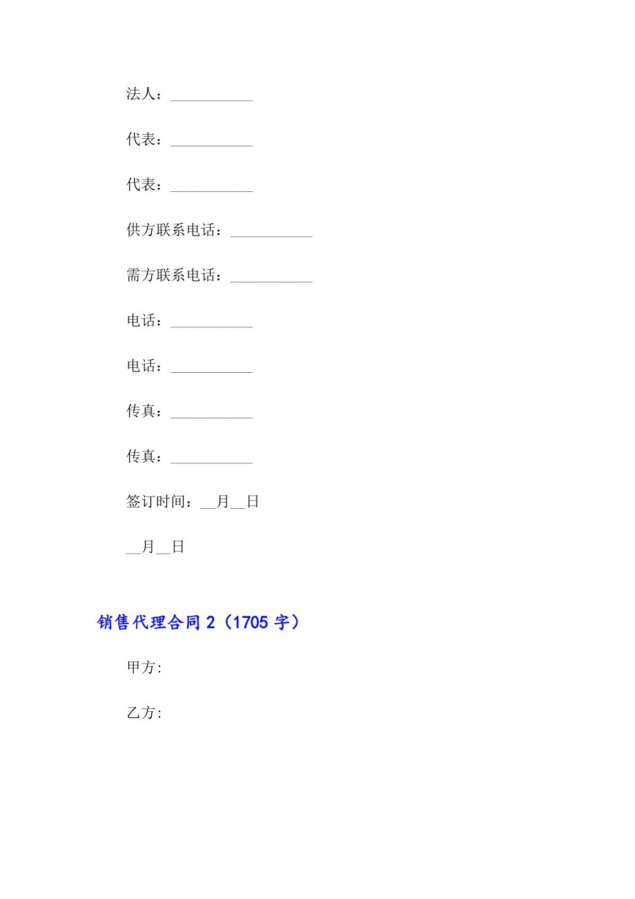 2023销售代理合同精选15篇_第4页