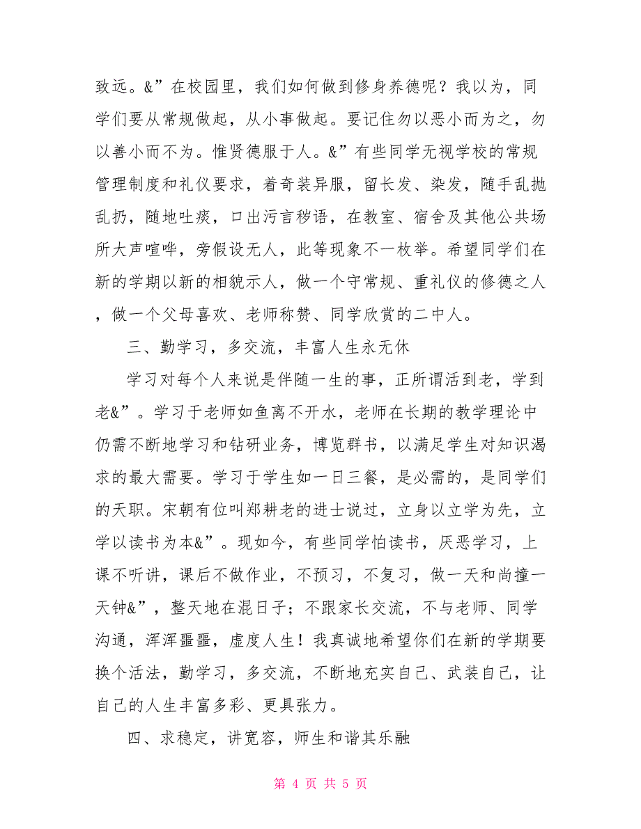 丰大二中升旗仪式暨春学期开学典礼讲话升国旗讲话_第4页