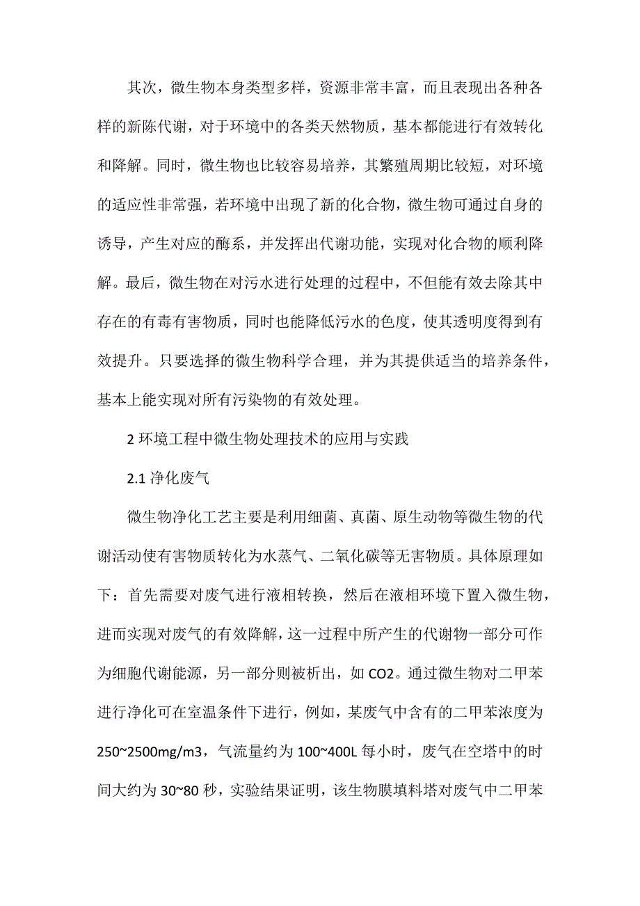 环境工程微生物处理技术研究_第2页