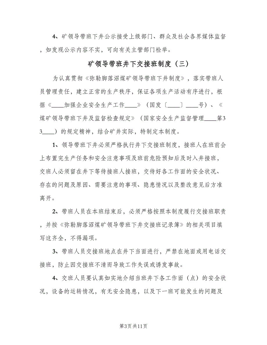 矿领导带班井下交接班制度（6篇）_第3页