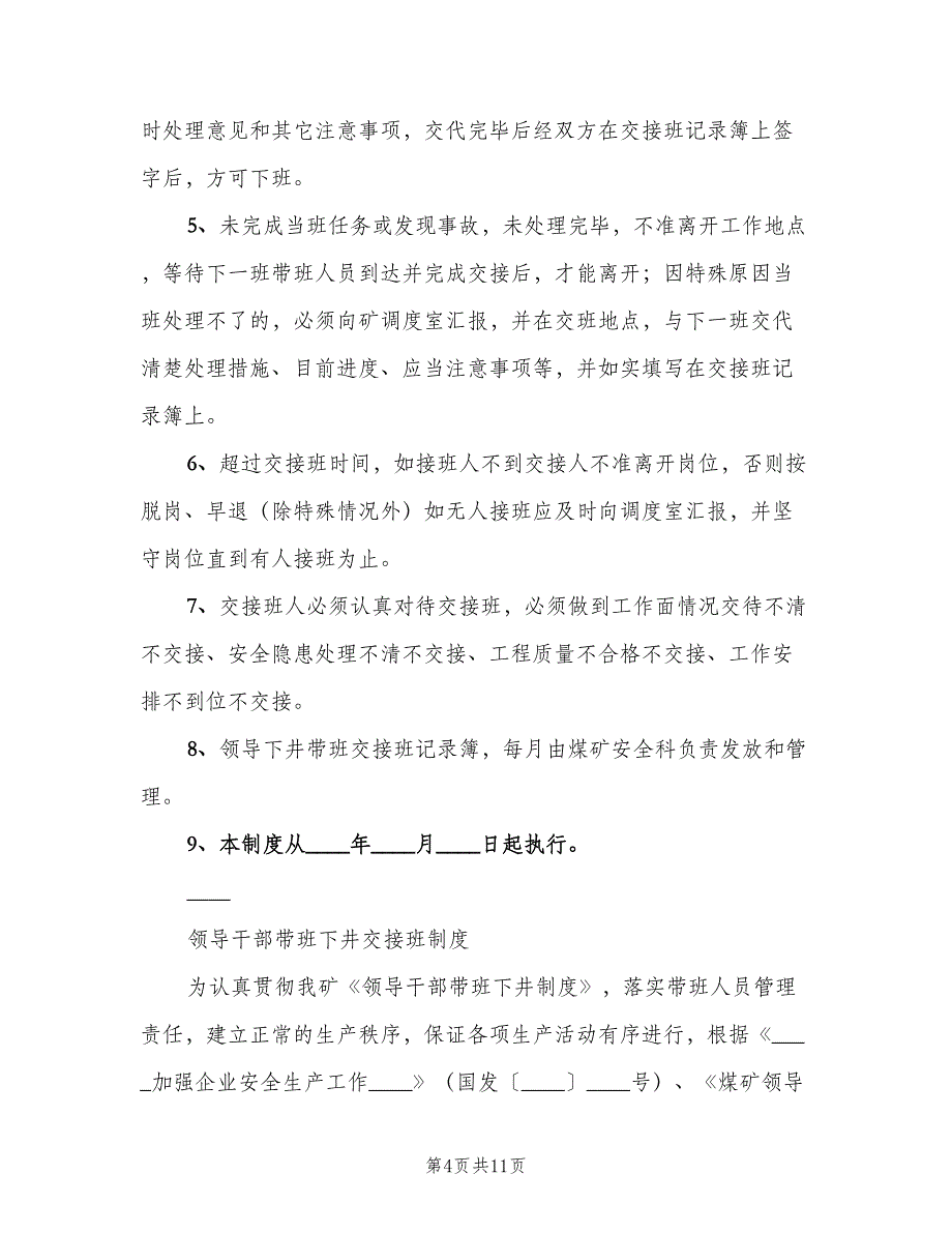 矿领导带班井下交接班制度（6篇）_第4页