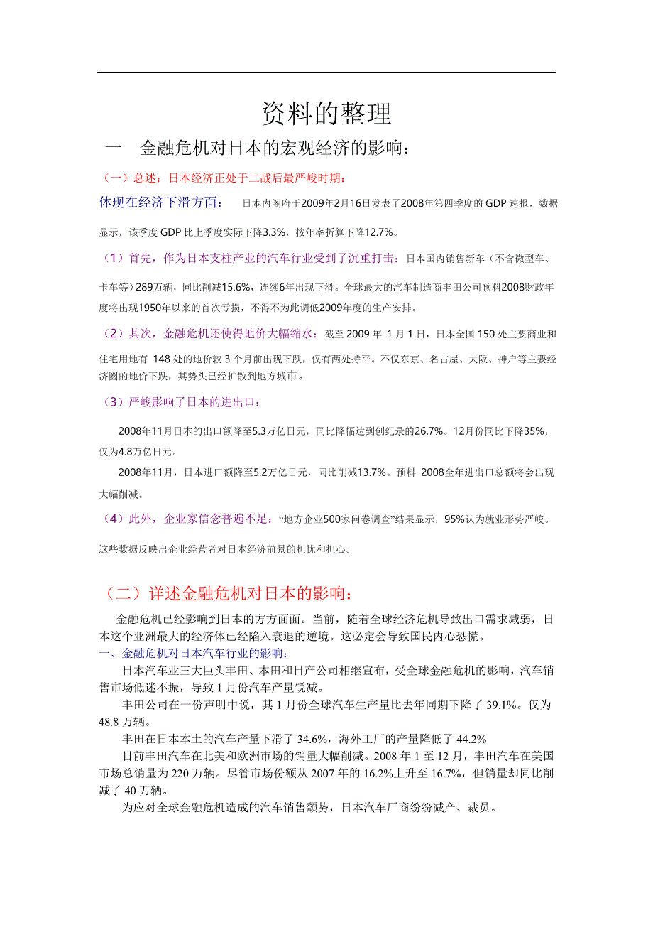 金融危机对于日本经济的影响-以及应对经济危机采取的措施_第1页