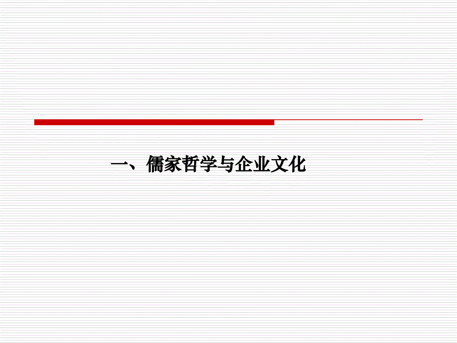 儒家文化与企业执行力_第4页