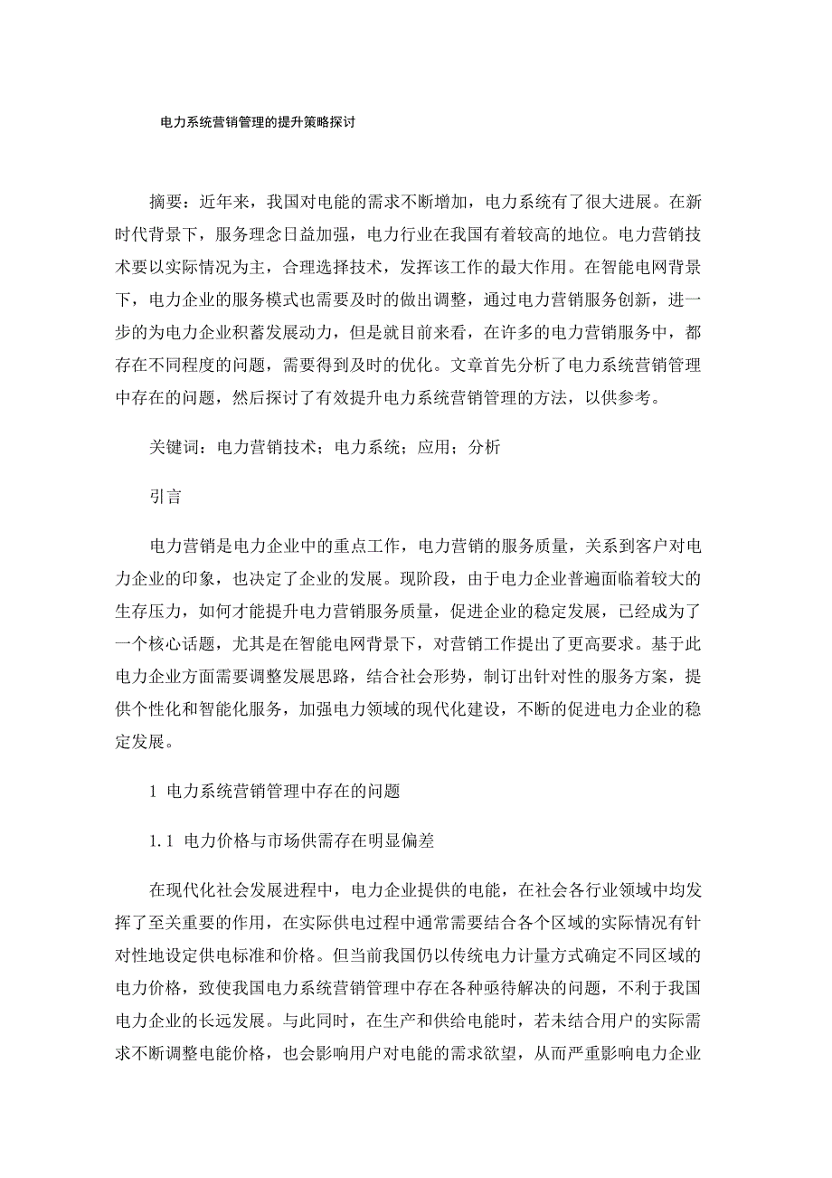 电力系统营销管理的提升策略探讨_第1页