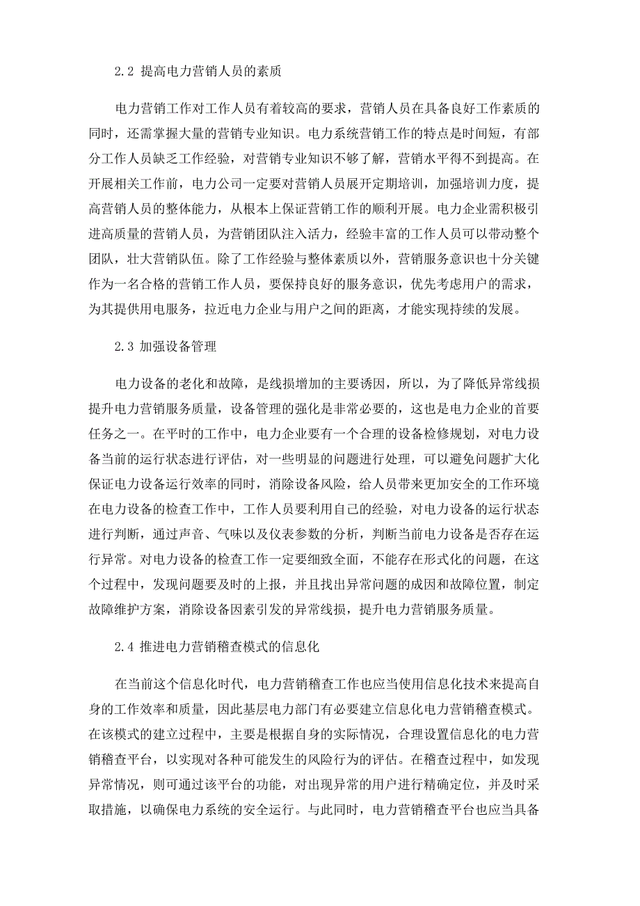 电力系统营销管理的提升策略探讨_第3页