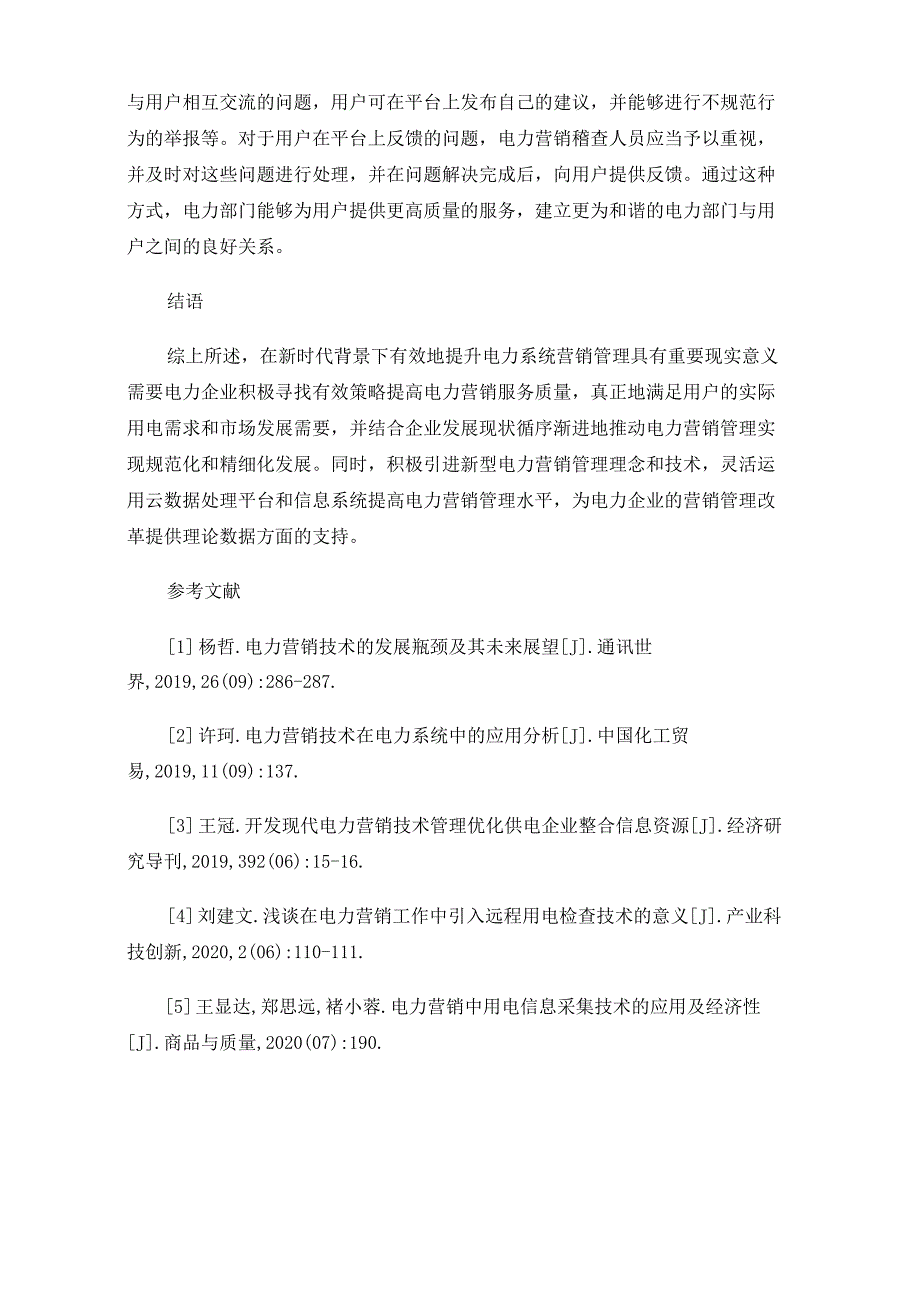 电力系统营销管理的提升策略探讨_第4页