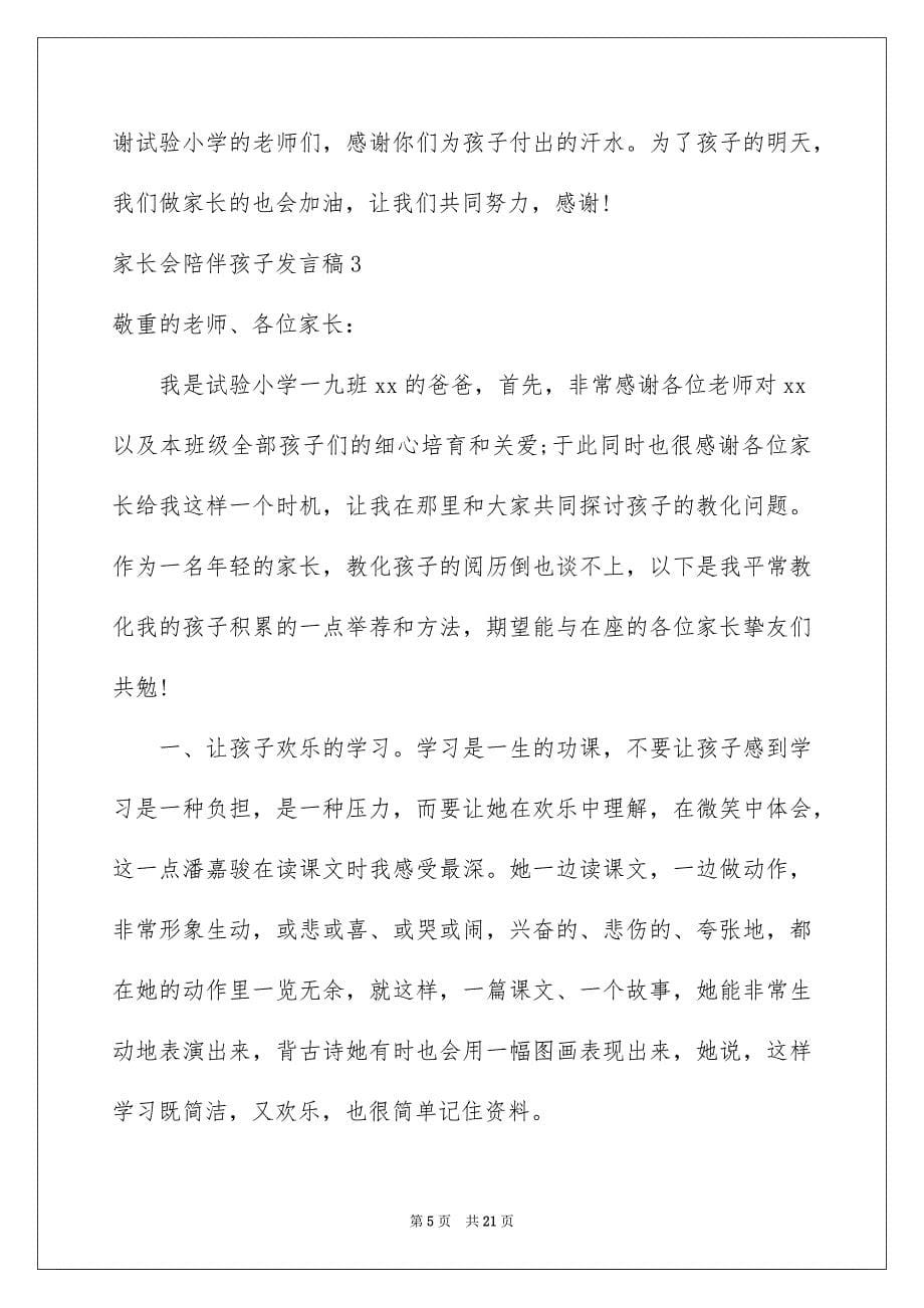 2023年家长会陪伴孩子发言稿范文.docx_第5页