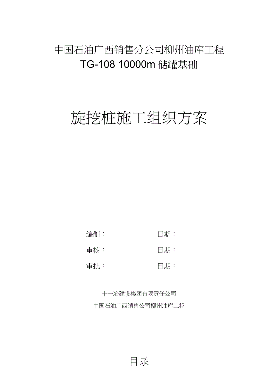 旋挖桩桩基施工方案（完整版）_第1页