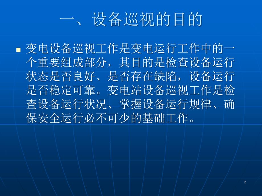 变电站设备巡视培训ppt课件_第3页