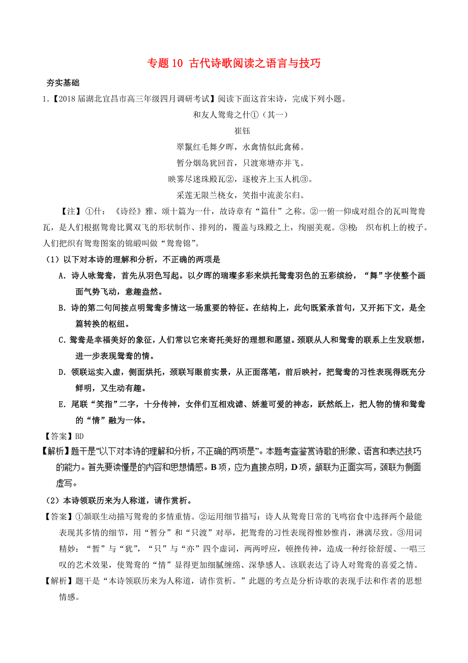 高考语文三轮冲刺 专题10 古代诗歌阅读之语言与技巧练含解析_第1页