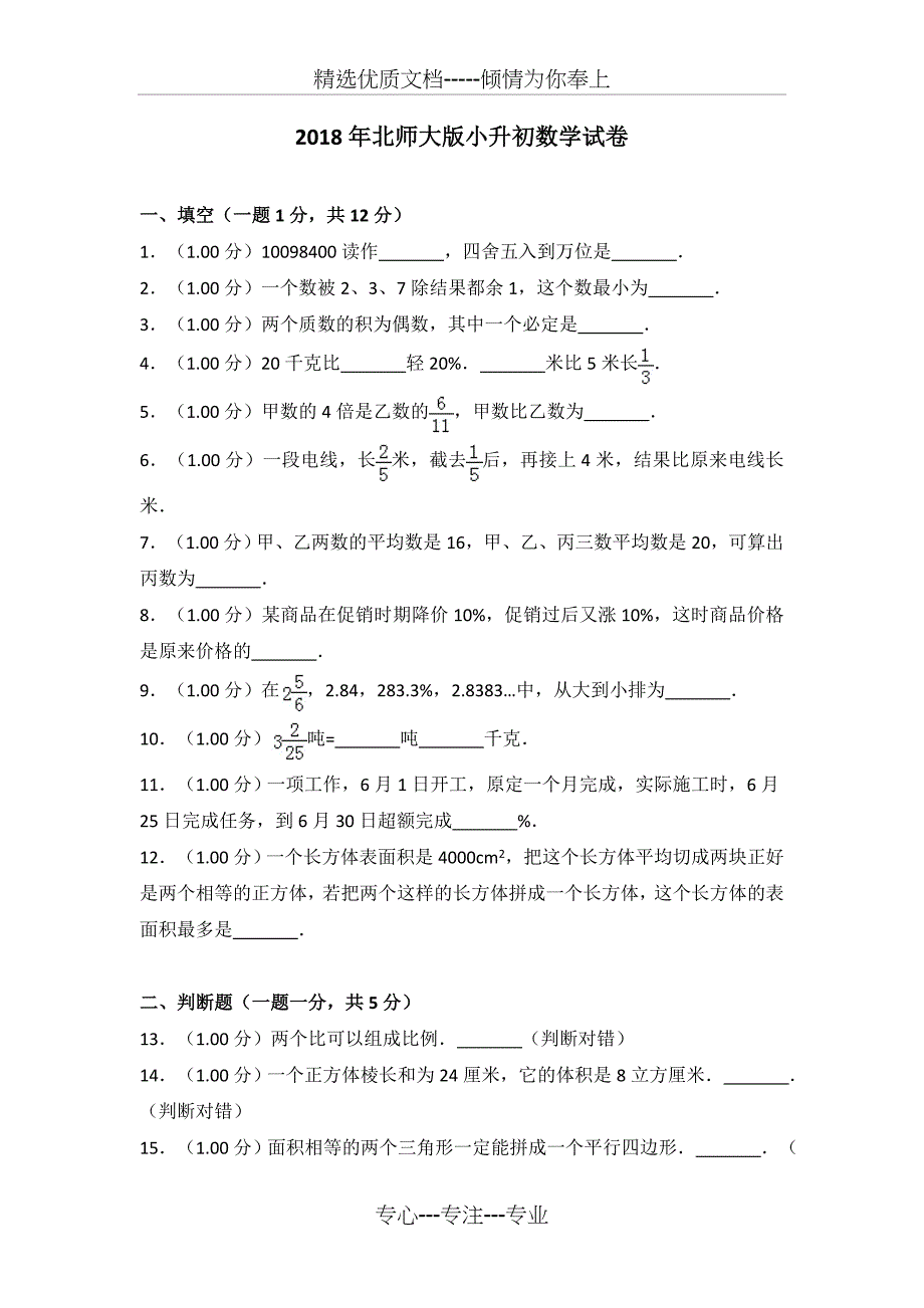 2018年北师大版小升初数学试卷及答案(共25页)_第1页