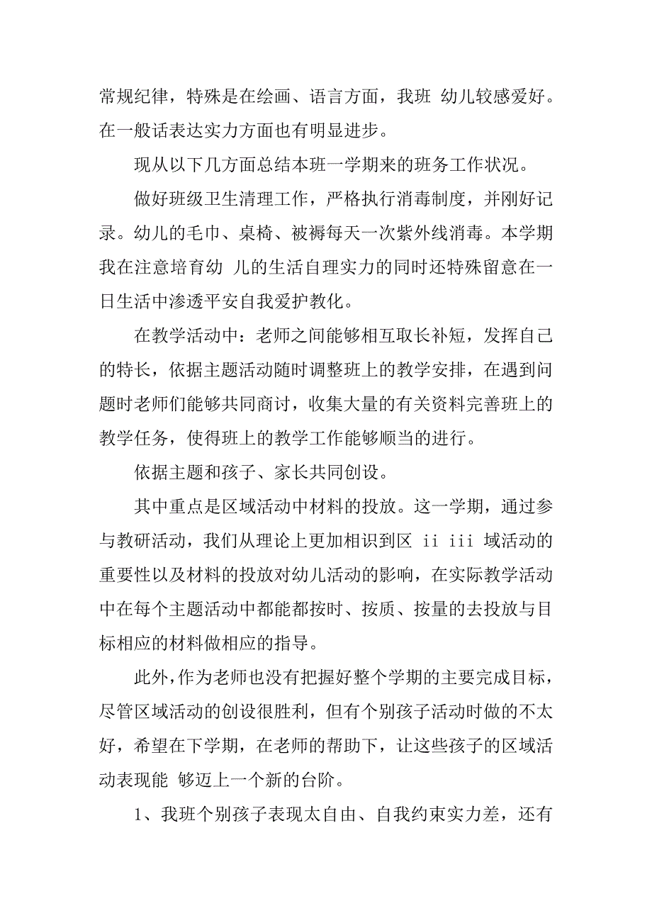 2023年中班下学期班主任学期总结（优选7篇）_第3页