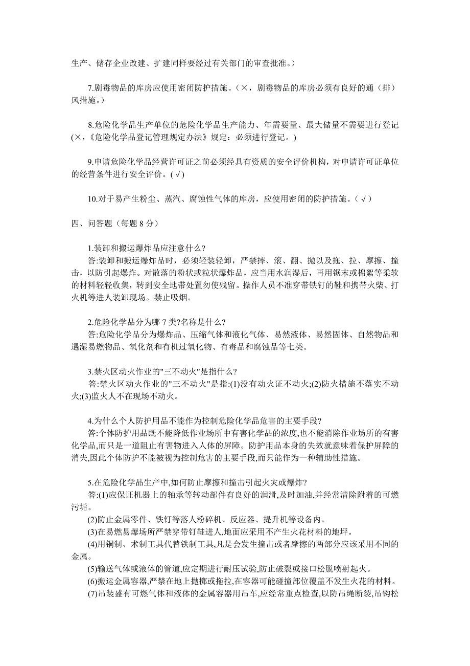 危化品企业员工安全生产培训试题_第3页