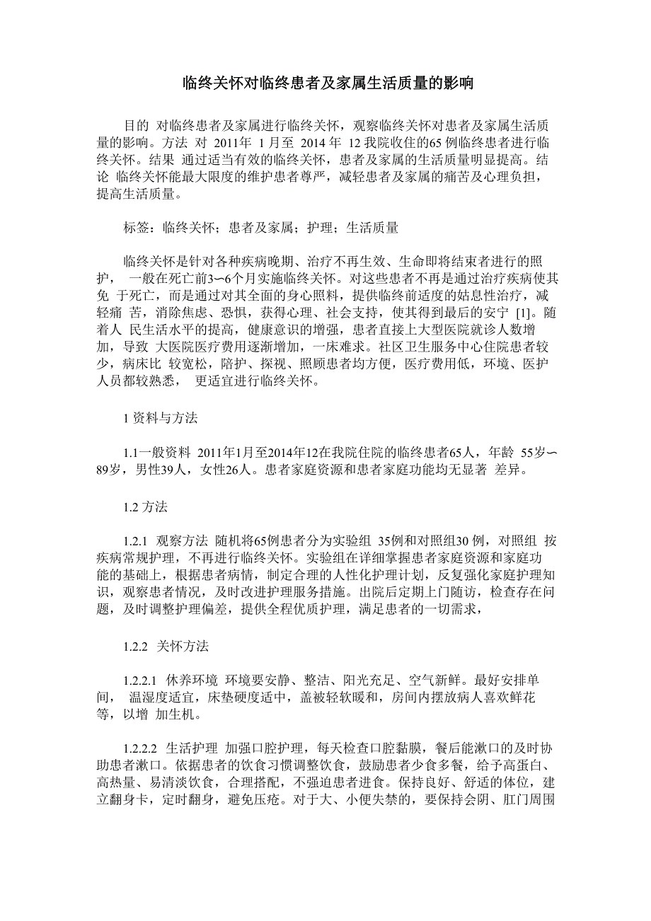 临终关怀对临终患者及家属生活质量的影响_第1页