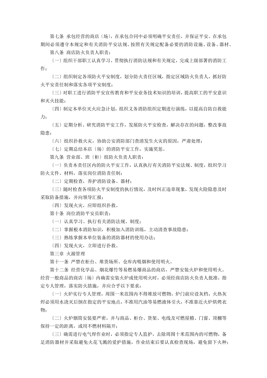 商业综合体消防安全管理制度4篇(《大型商业综合体消防安全管理规则试行》)_第2页