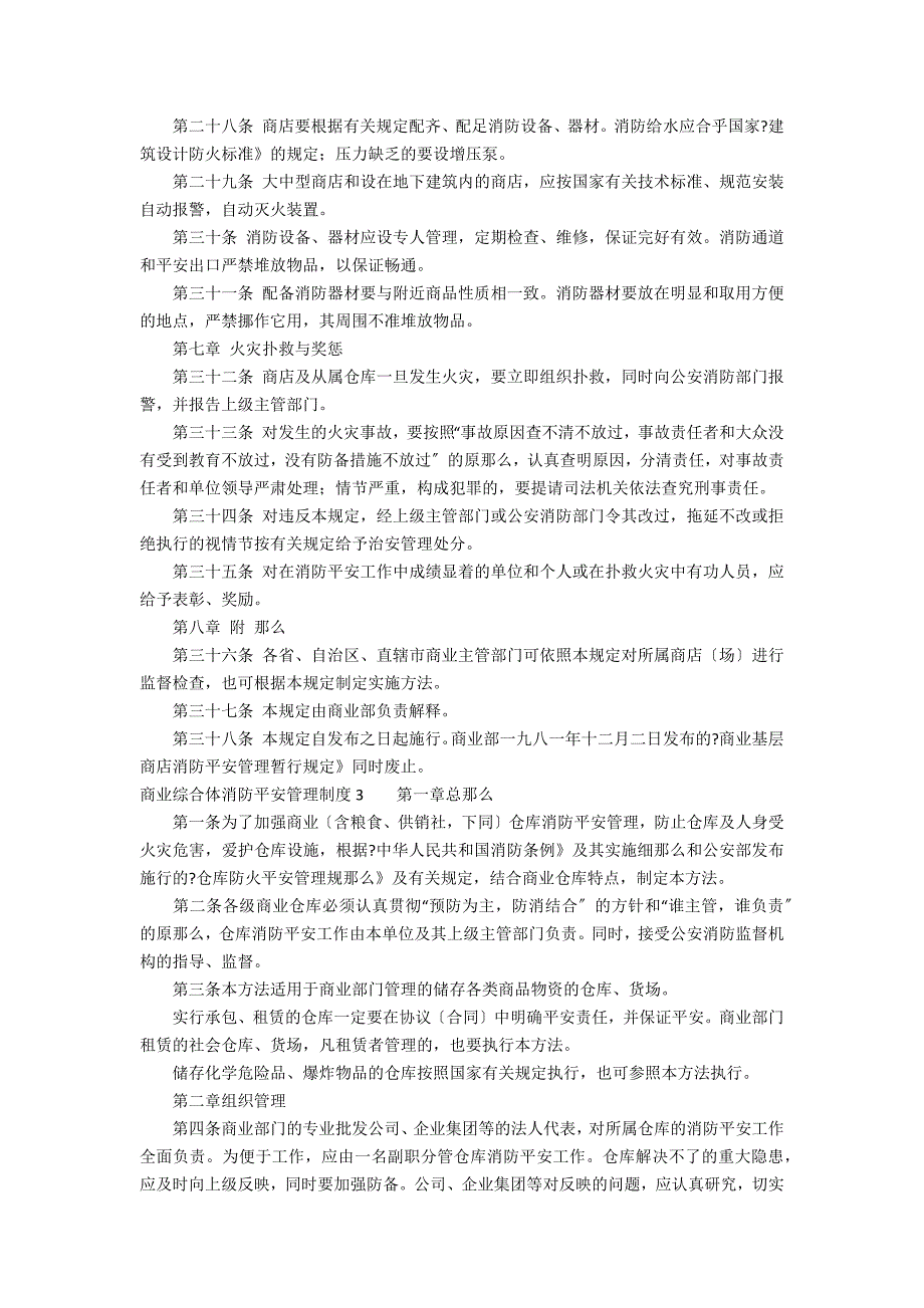 商业综合体消防安全管理制度4篇(《大型商业综合体消防安全管理规则试行》)_第4页