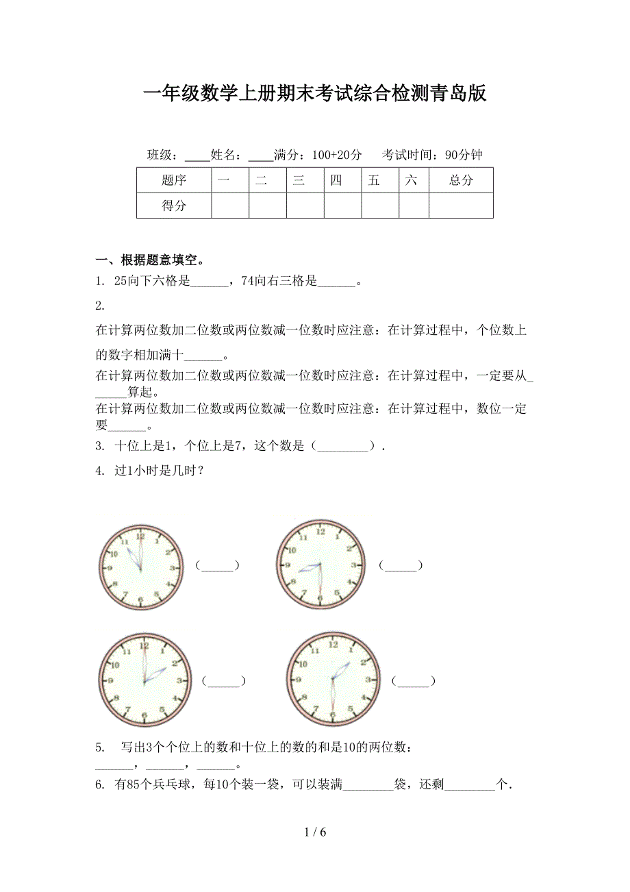 一年级数学上册期末考试综合检测青岛版_第1页