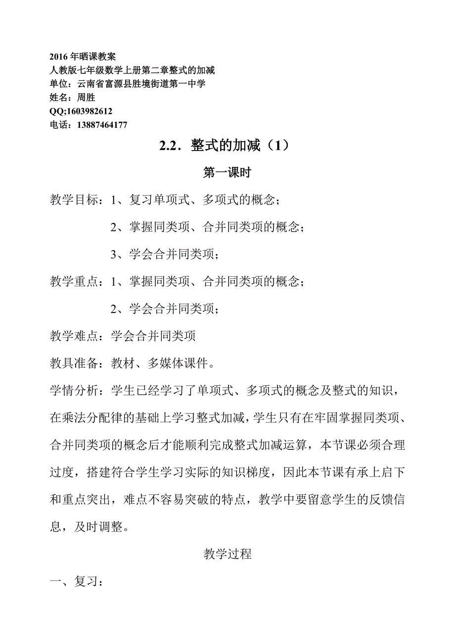 晒课教案七年级数学2.2整式加减1教案_第1页