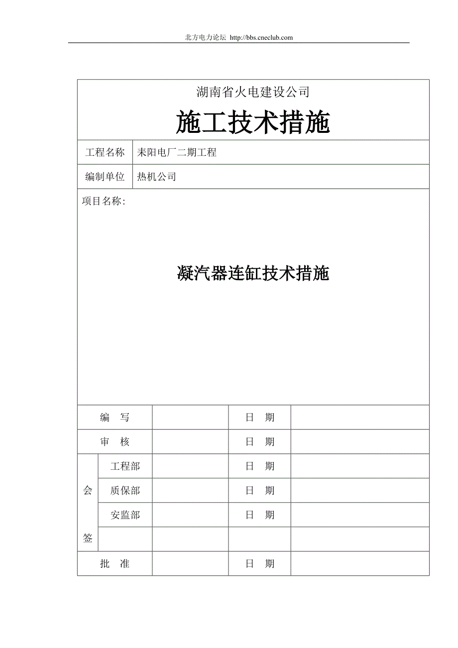 湖南省火电建设公司凝汽器连缸施工技术措施.doc_第1页