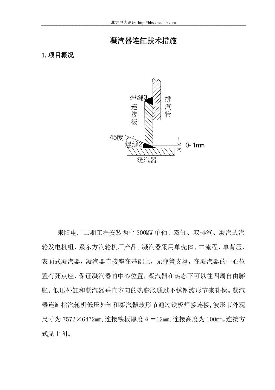 湖南省火电建设公司凝汽器连缸施工技术措施.doc_第3页