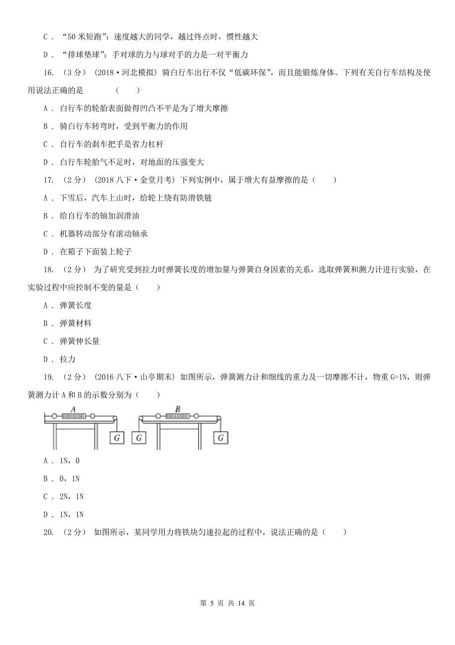 三明市梅列区八年级下学期期中物理试卷_第5页