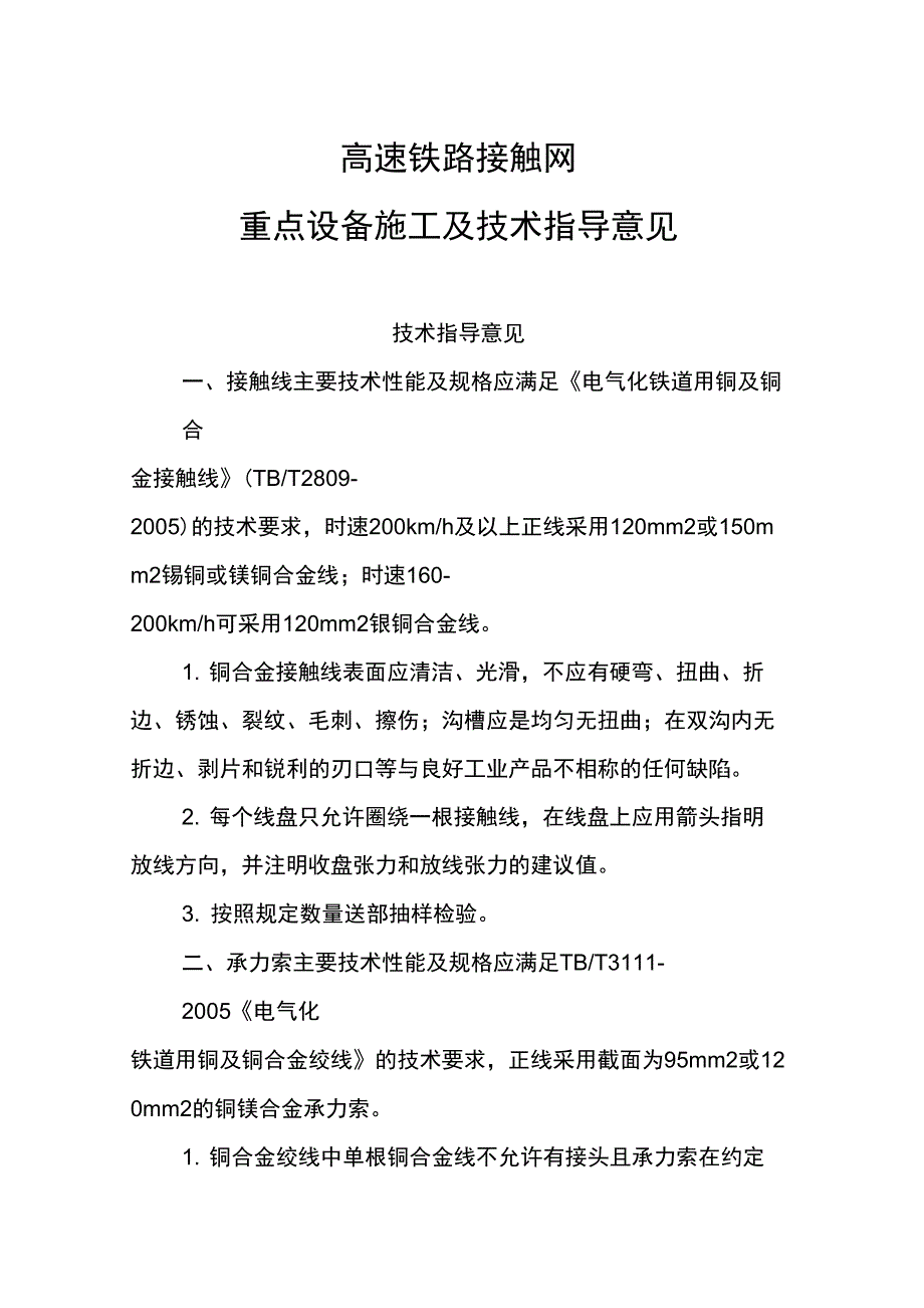 高速铁路接触网重点设备施工及技术指导意见全解_第1页