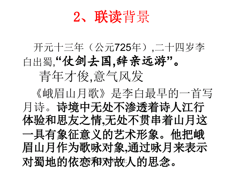 七年级初一语文上册人教版部编版-峨眉山月歌-名师教学课件PPT_第5页