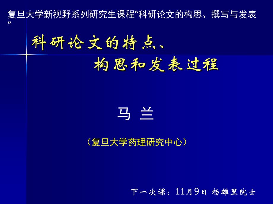 马兰教授科研论文的特点构思和发表过程_第1页