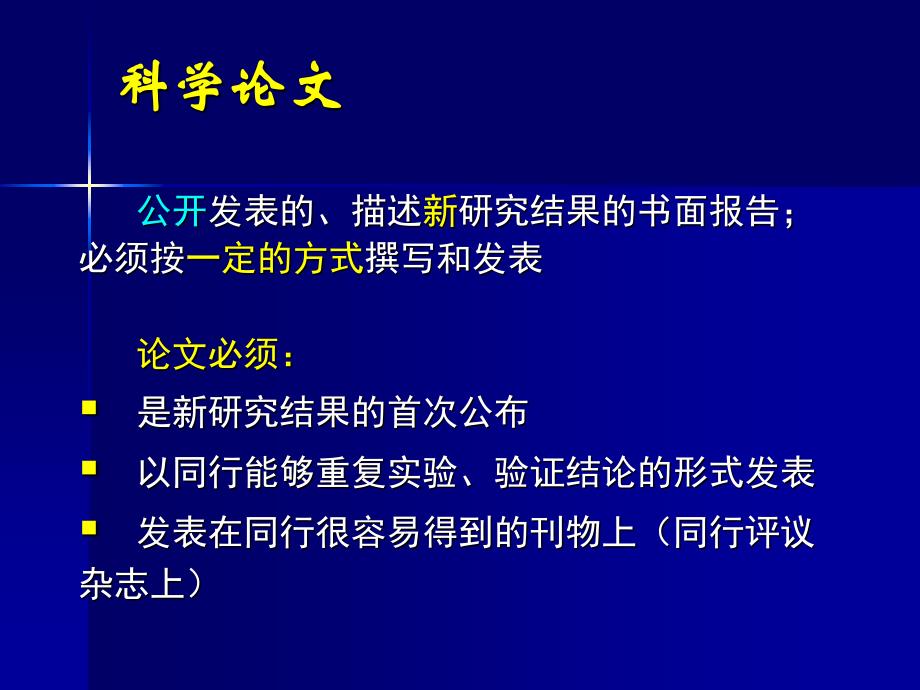 马兰教授科研论文的特点构思和发表过程_第4页