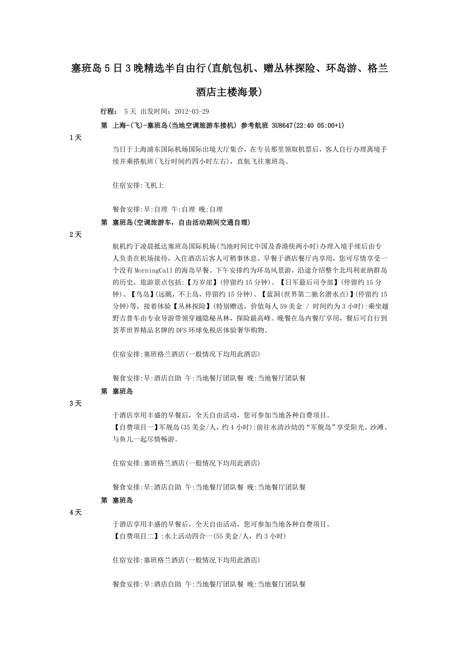 塞班岛5日3晚精选半自由行(直包机、赠丛林探险、环岛游、格兰酒.doc_第1页